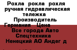 Рохла (рокла, рохля, ручная гидравлическая тележка) › Производитель ­ Германия › Цена ­ 5 000 - Все города Авто » Спецтехника   . Ненецкий АО,Андег д.